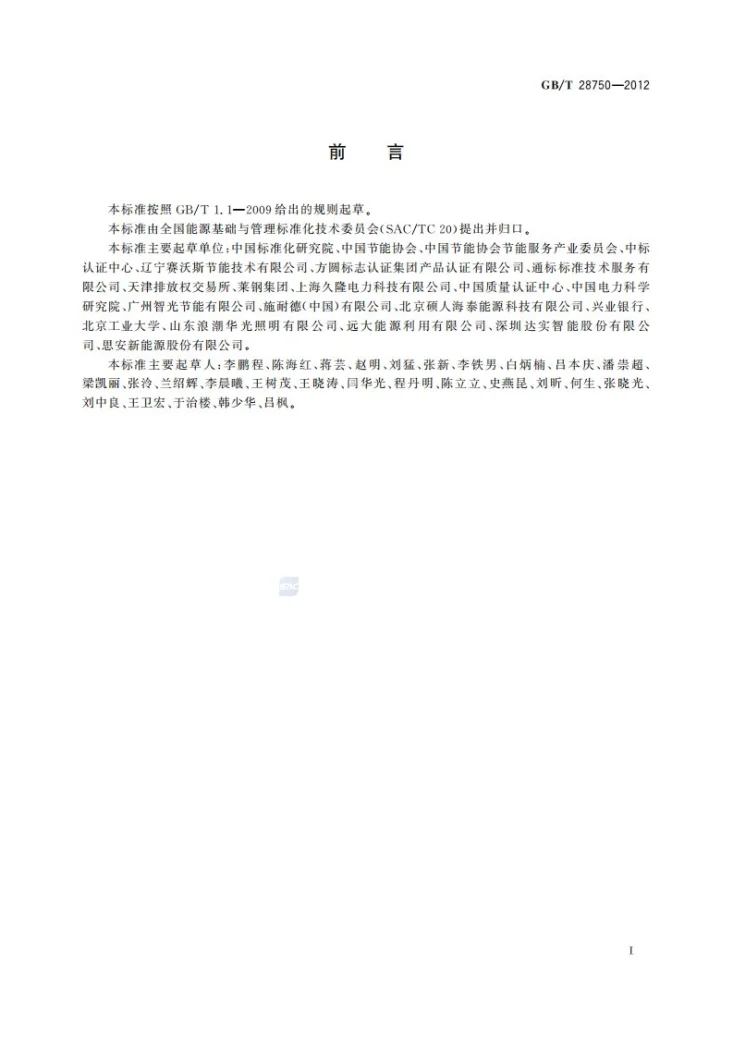 GB/T 28750-2012 节能量测量和验证技术通则第2页预览图