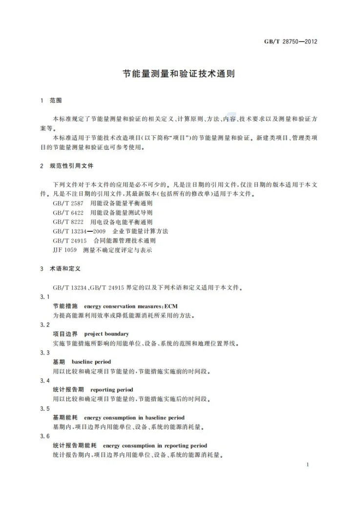 GB/T 28750-2012 节能量测量和验证技术通则第3页预览图