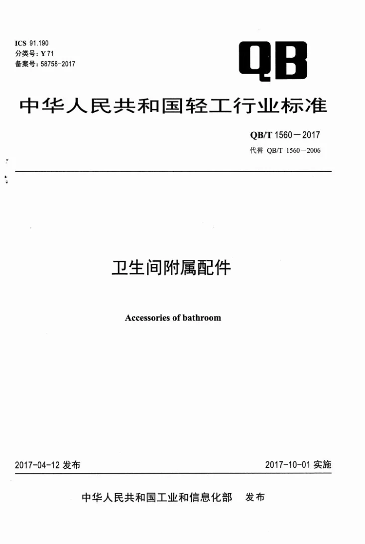 QB/T 1560-2017 卫生间附属配件第1页预览图