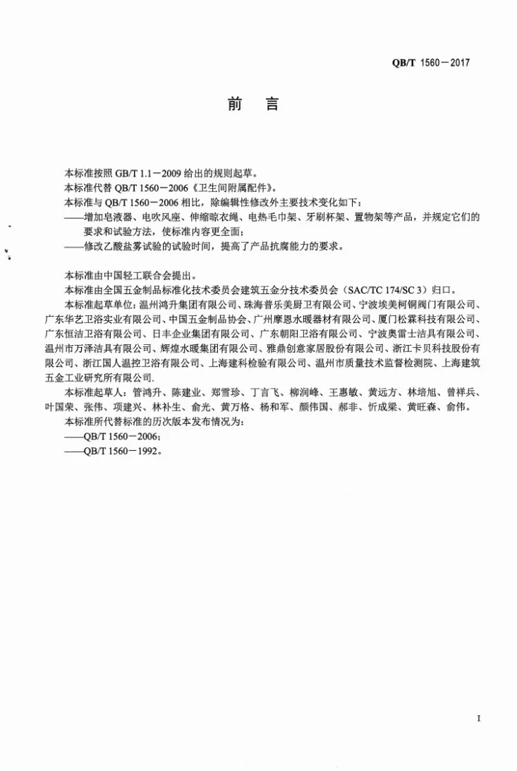 QB/T 1560-2017 卫生间附属配件第2页预览图