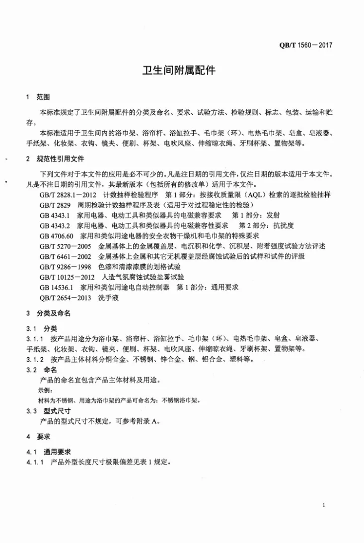 QB/T 1560-2017 卫生间附属配件第3页预览图