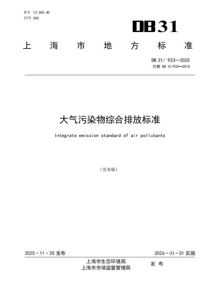 DB31/ 933-2025 大气污染物综合排放标准第1页预览图