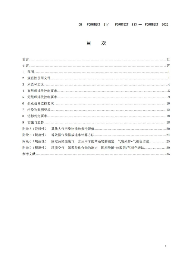 DB31/ 933-2025 大气污染物综合排放标准第3页预览图
