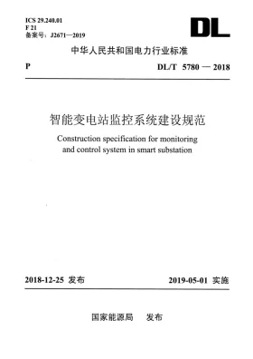DL/T 5780-2018预览图