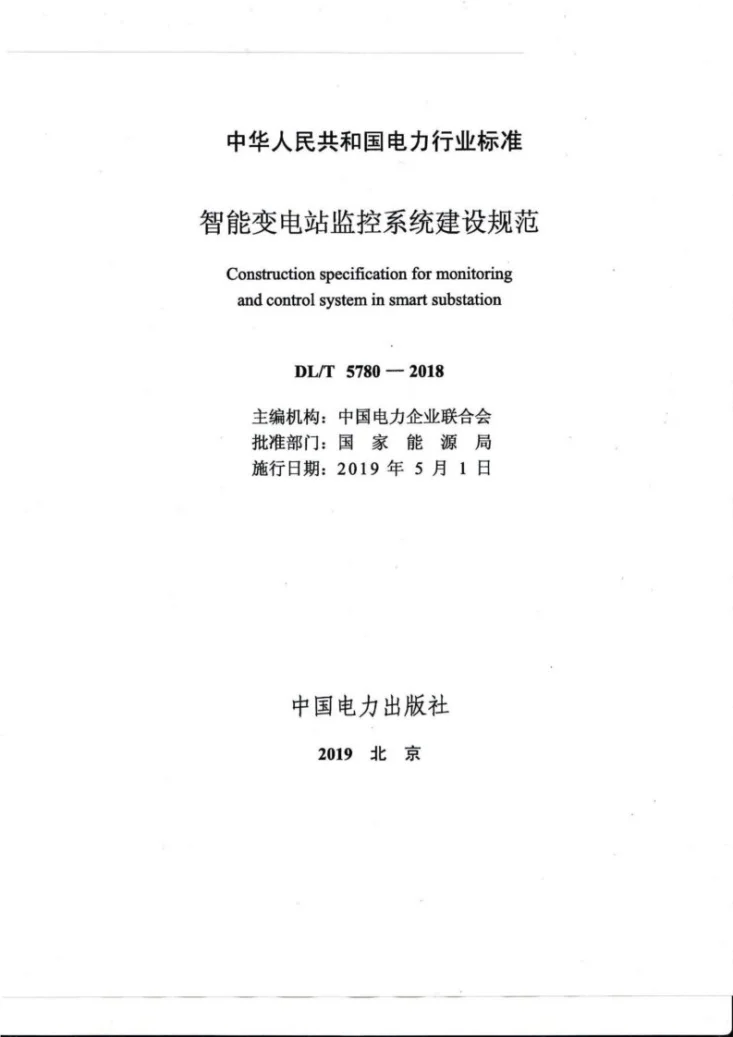 DL/T 5780-2018 智能变电站监控系统建设规范第2页预览图