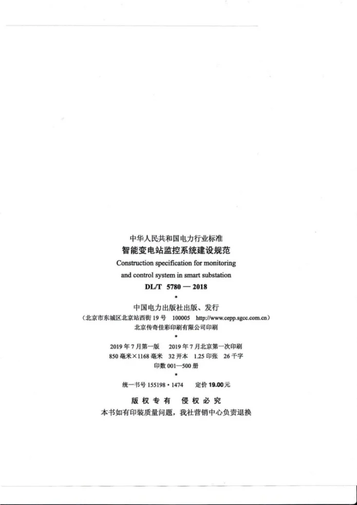 DL/T 5780-2018 智能变电站监控系统建设规范第3页预览图