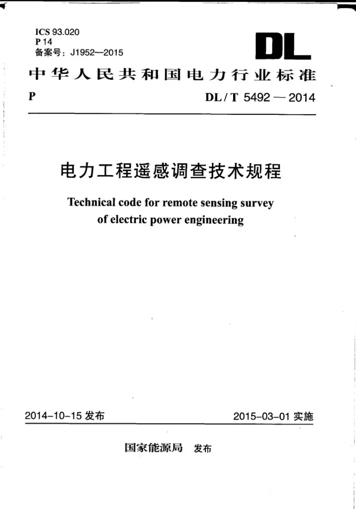 DL/T 5492-2014 电力工程遥感调查技术规程第1页预览图