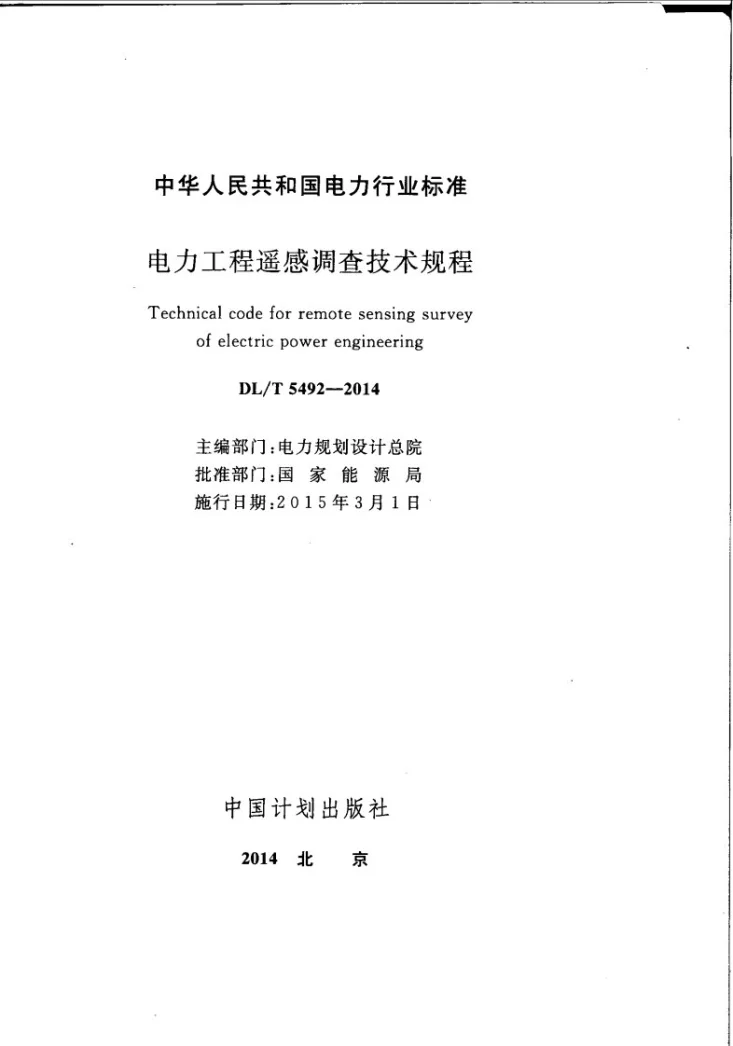 DL/T 5492-2014 电力工程遥感调查技术规程第2页预览图