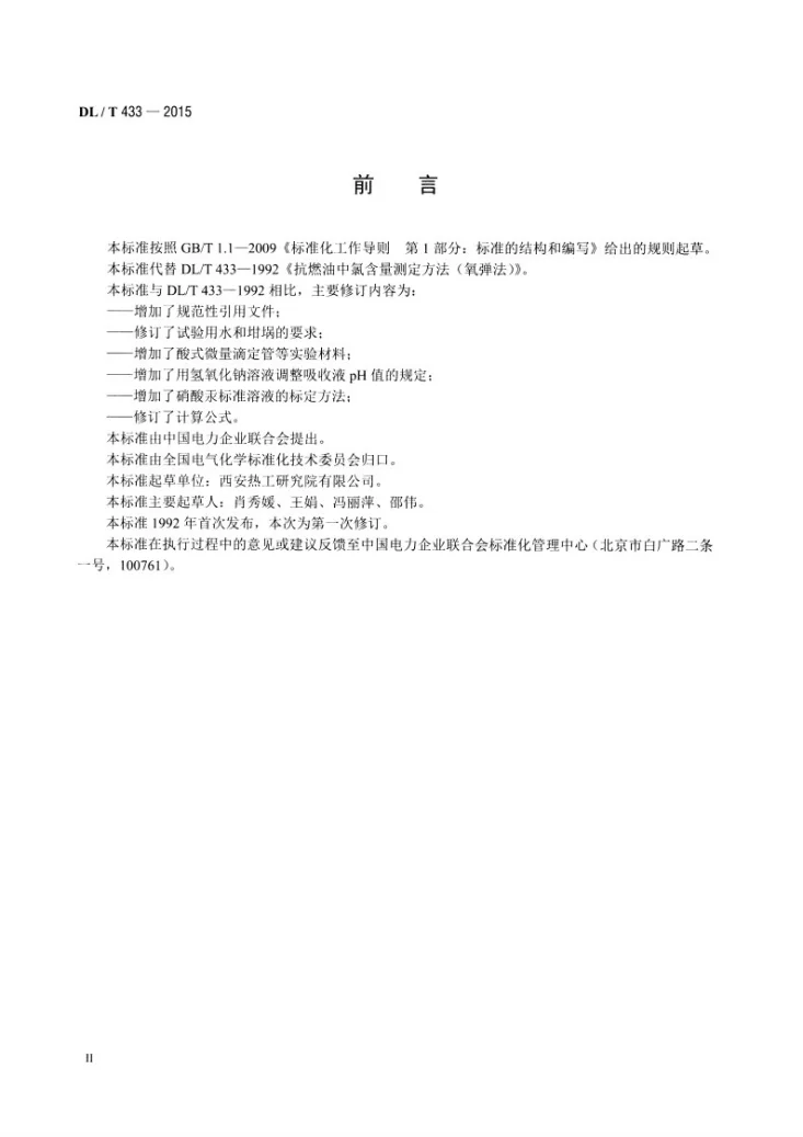 DL/T 433-2015 抗燃油中氯含量的测定 氧弹法第3页预览图