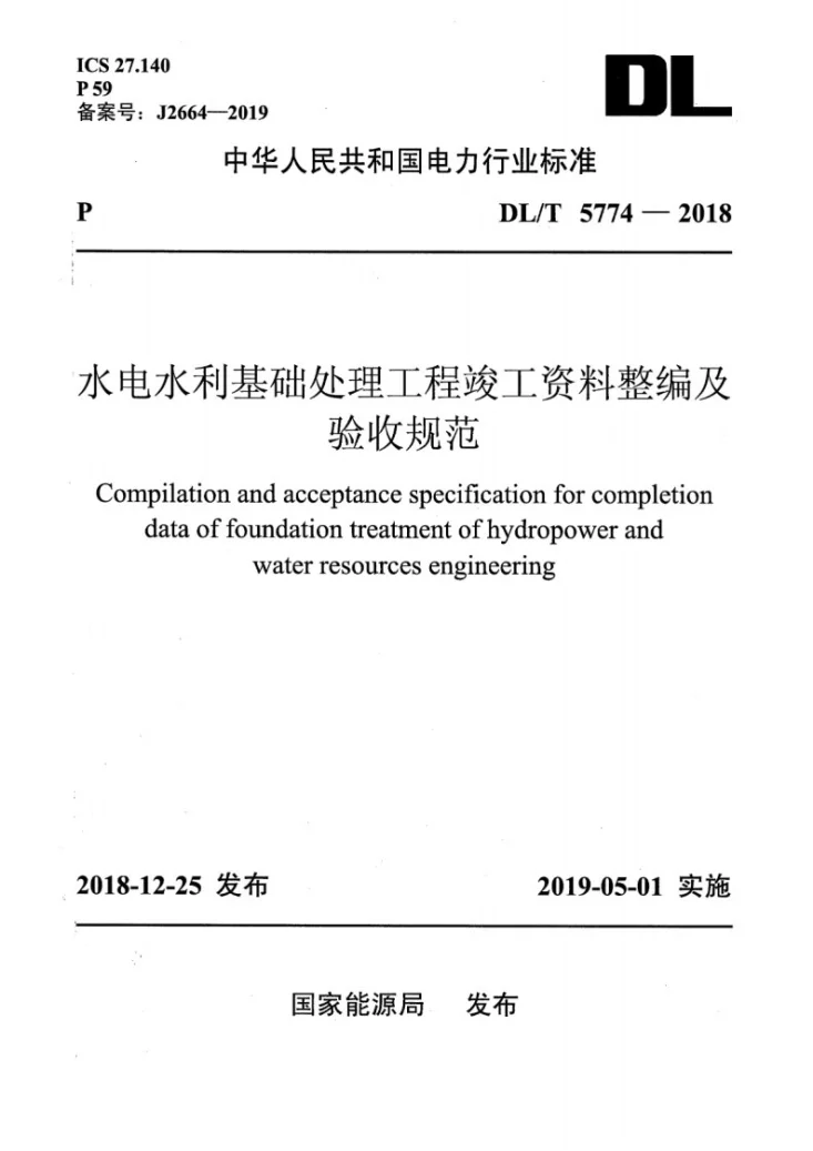 DL/T 5774-2018 水电水利基础处理工程竣工资料整编及验收规范第1页预览图