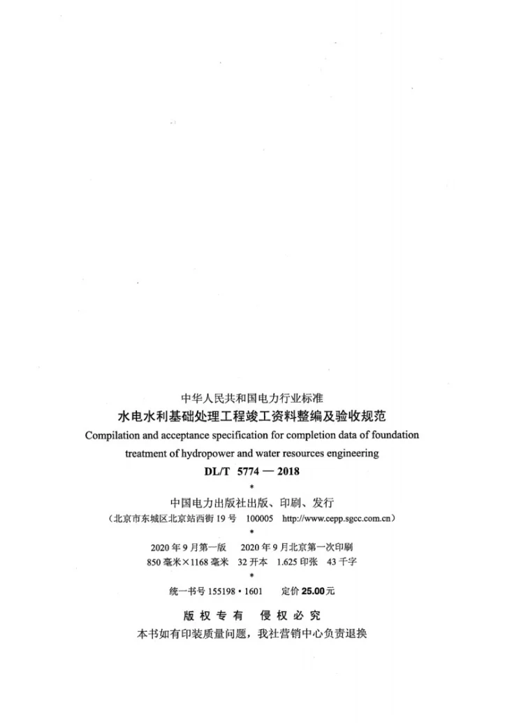 DL/T 5774-2018 水电水利基础处理工程竣工资料整编及验收规范第3页预览图