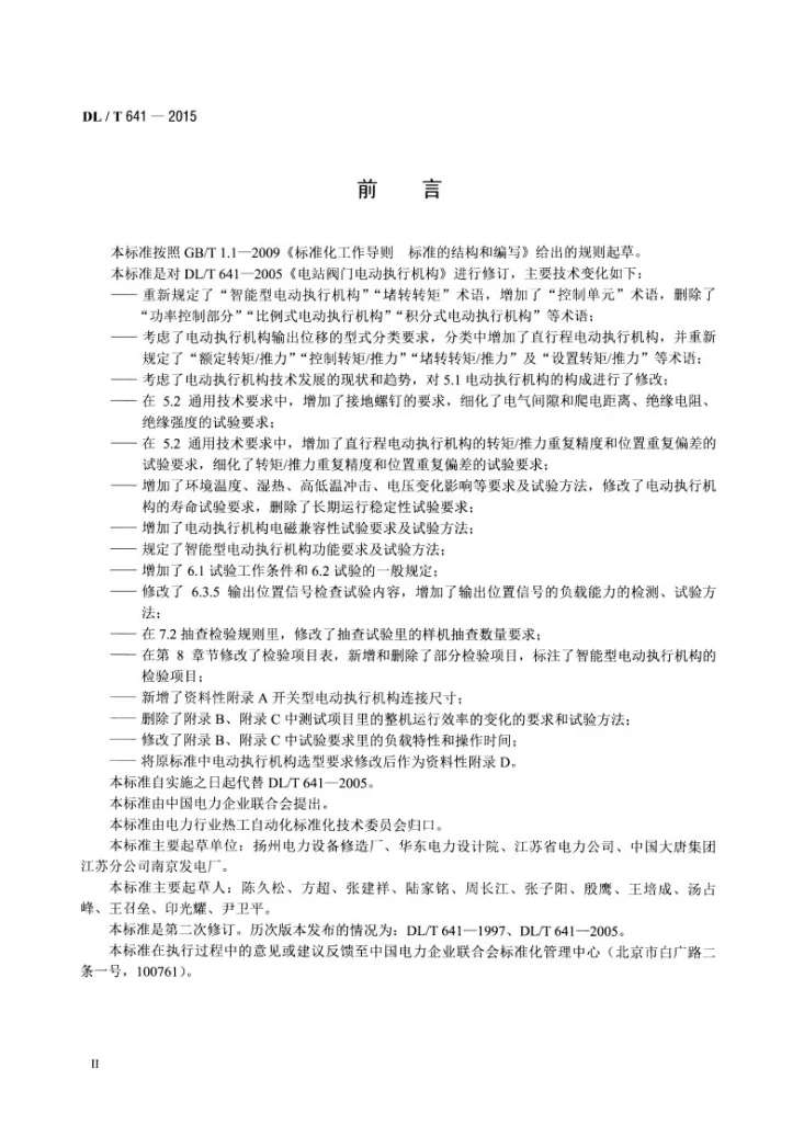 DL/T 641-2015 电站阀门电动执行机构第3页预览图