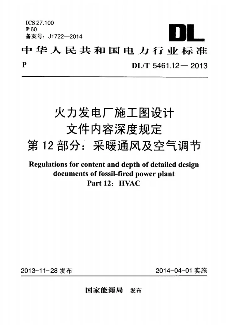 DL/T 5461.12-2013 火力发电厂施工图设计文件内容深度规定 第12部分: 采暖通风及空气调节第1页预览图