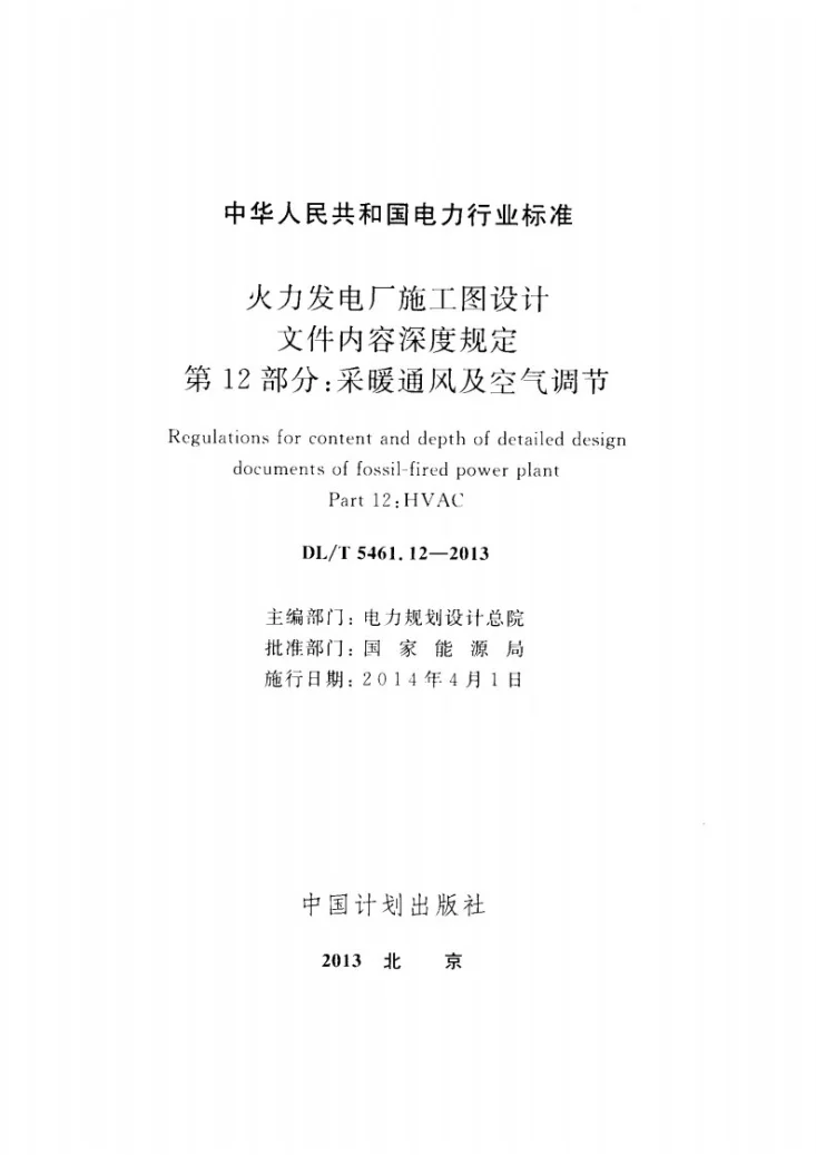 DL/T 5461.12-2013 火力发电厂施工图设计文件内容深度规定 第12部分: 采暖通风及空气调节第2页预览图