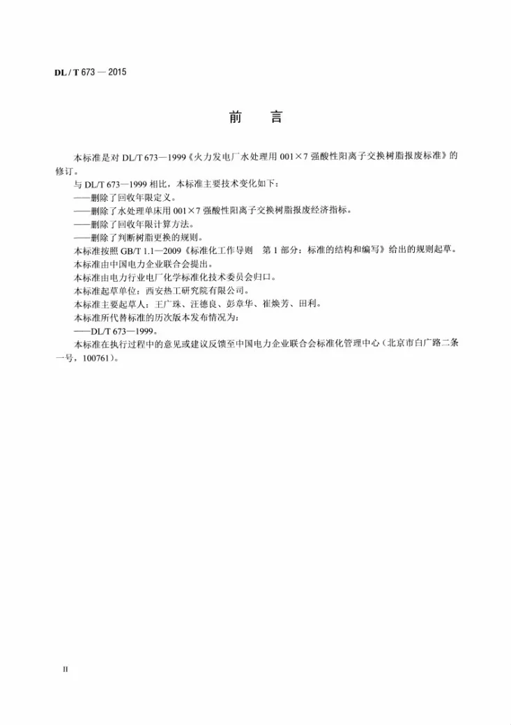 DL/T 673-2015 火力发电厂水处理用001x7强酸性离子交换树脂报废标准第3页预览图
