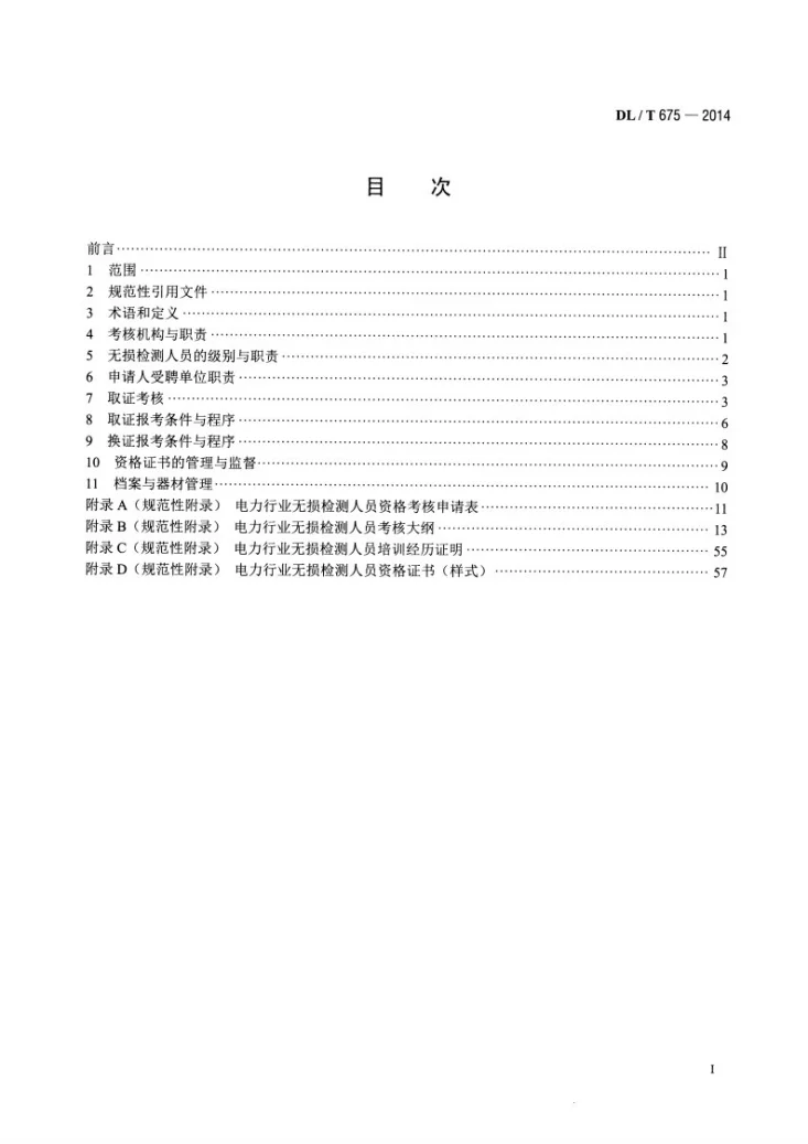 DL/T 675-2014 电力行业无损检测人员资格考核规则第2页预览图