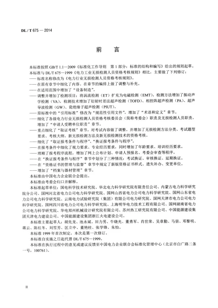 DL/T 675-2014 电力行业无损检测人员资格考核规则第3页预览图