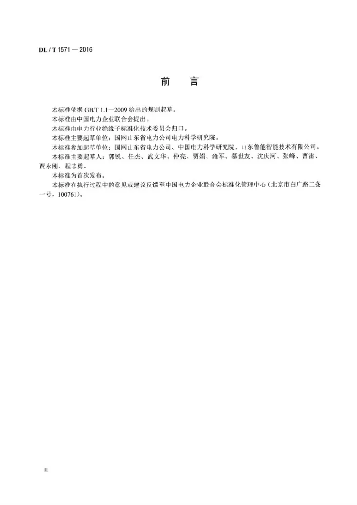 DL/T 1571-2016 机器人检测劣化盘形悬式瓷绝缘子技术规范第3页预览图