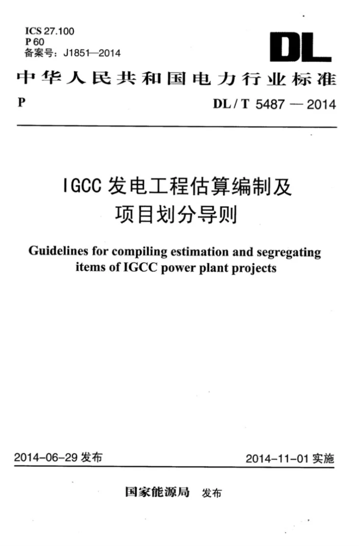 DL/T 5487-2014 IGCC发电工程估算编制及项目划分导则第1页预览图
