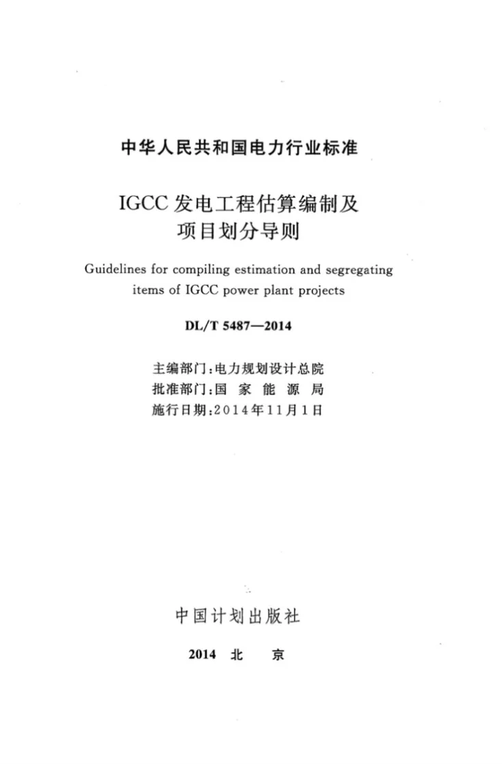 DL/T 5487-2014 IGCC发电工程估算编制及项目划分导则第2页预览图