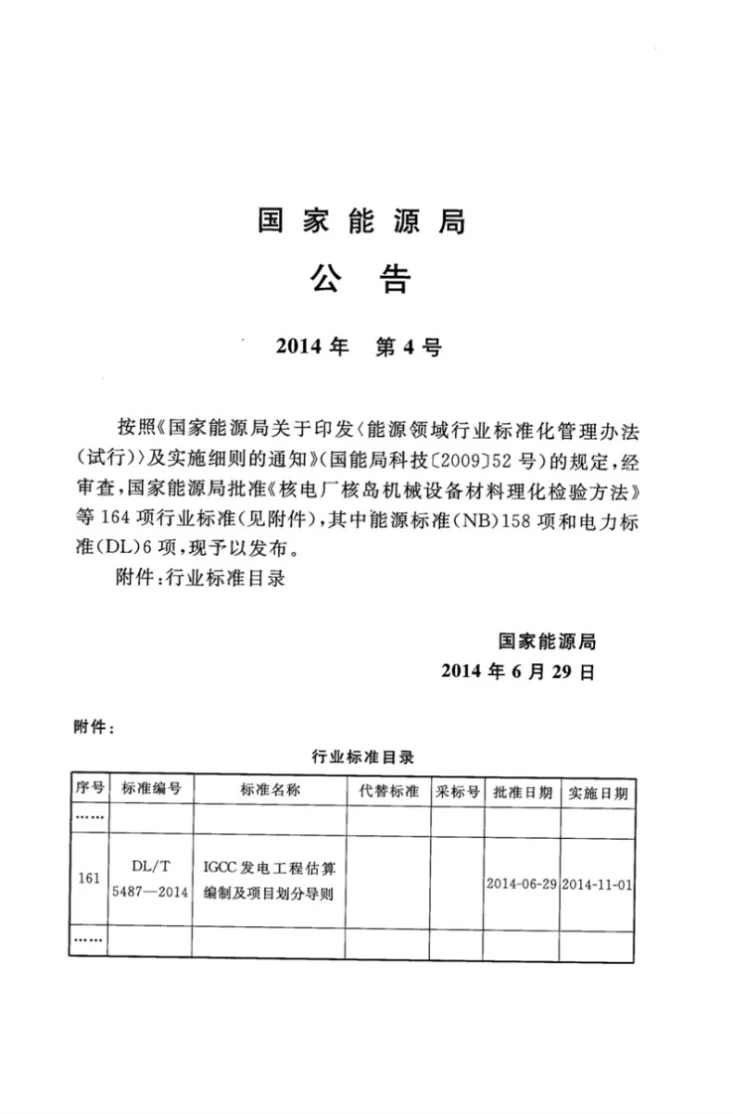 DL/T 5487-2014 IGCC发电工程估算编制及项目划分导则第3页预览图