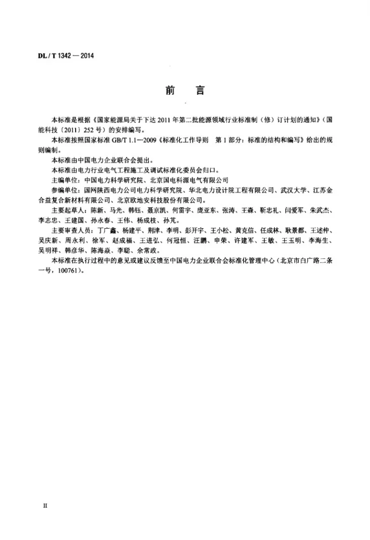 DL/T 1342-2014 电气接地工程用材料及连接件第3页预览图