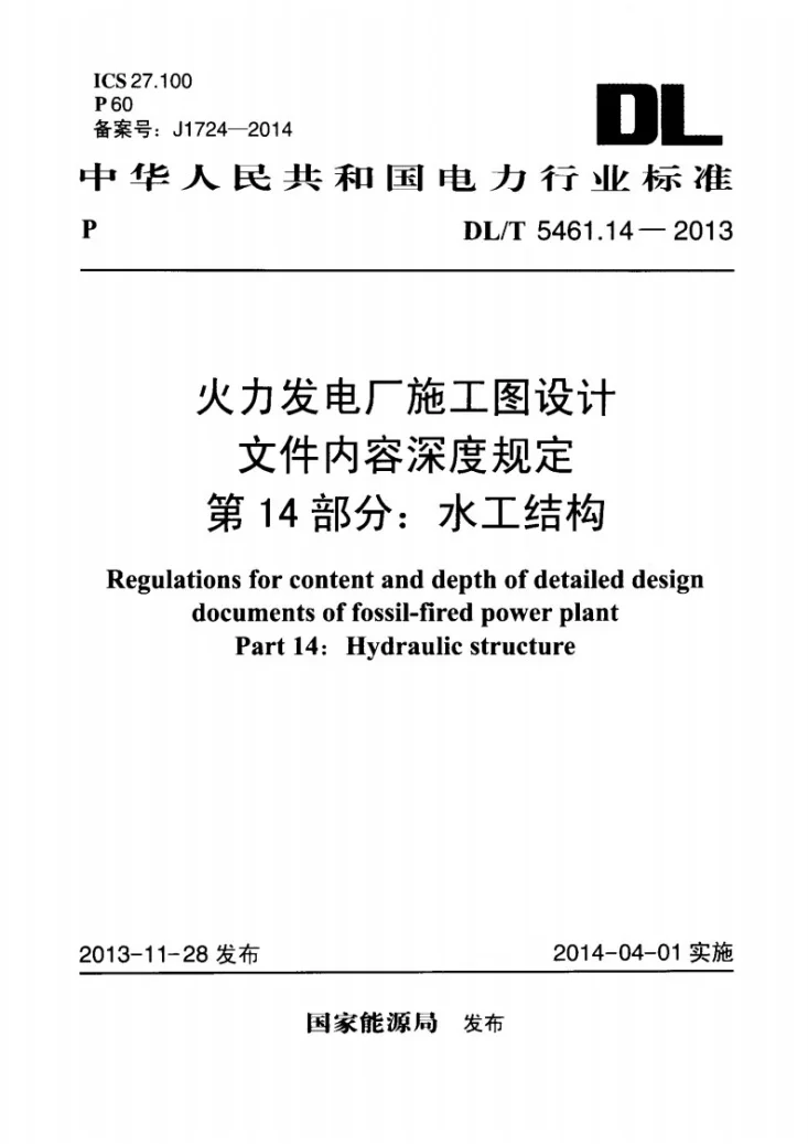 DL/T 5461.14-2013 火力发电厂施工图设计文件内容深度规定 第14部分： 水工结构第1页预览图