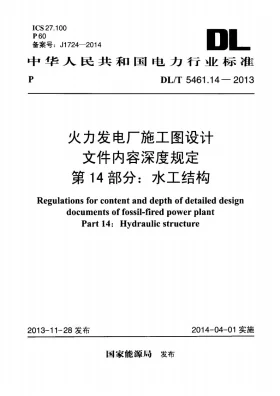 DL/T 5461.14-2013预览图