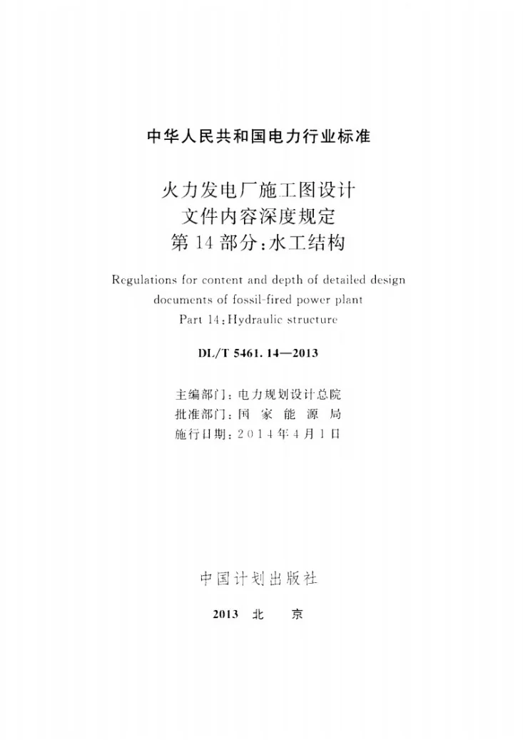 DL/T 5461.14-2013 火力发电厂施工图设计文件内容深度规定 第14部分： 水工结构第2页预览图