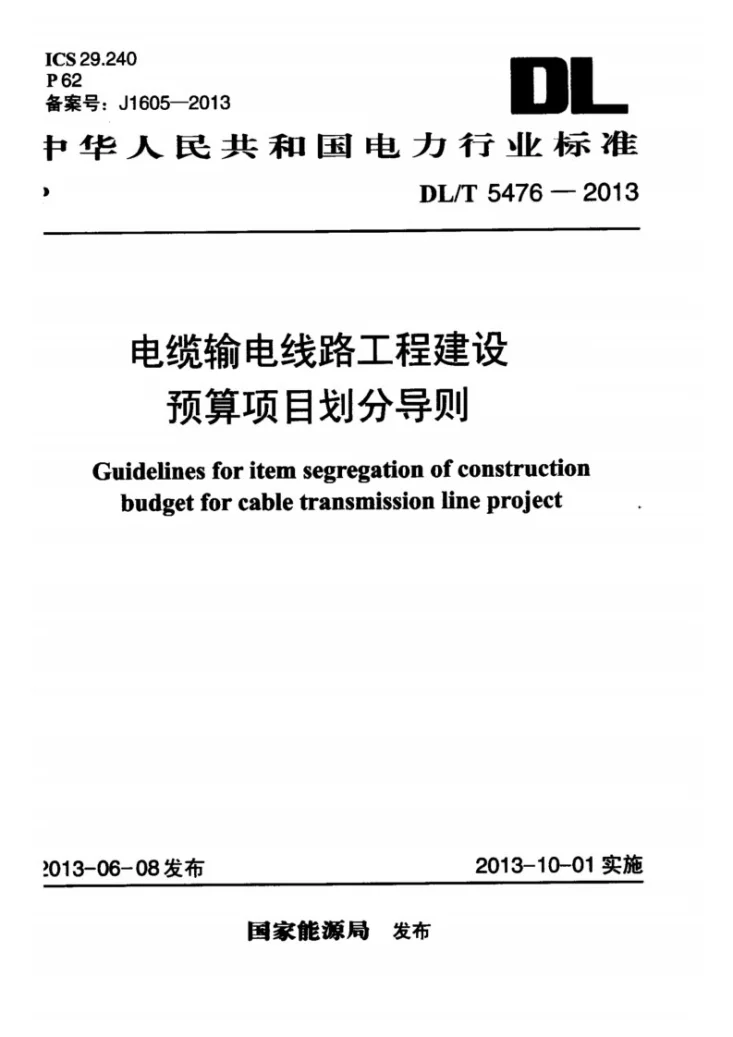 DL/T 5476-2013 电缆输电线路工程建设预算项目划分导则第1页预览图