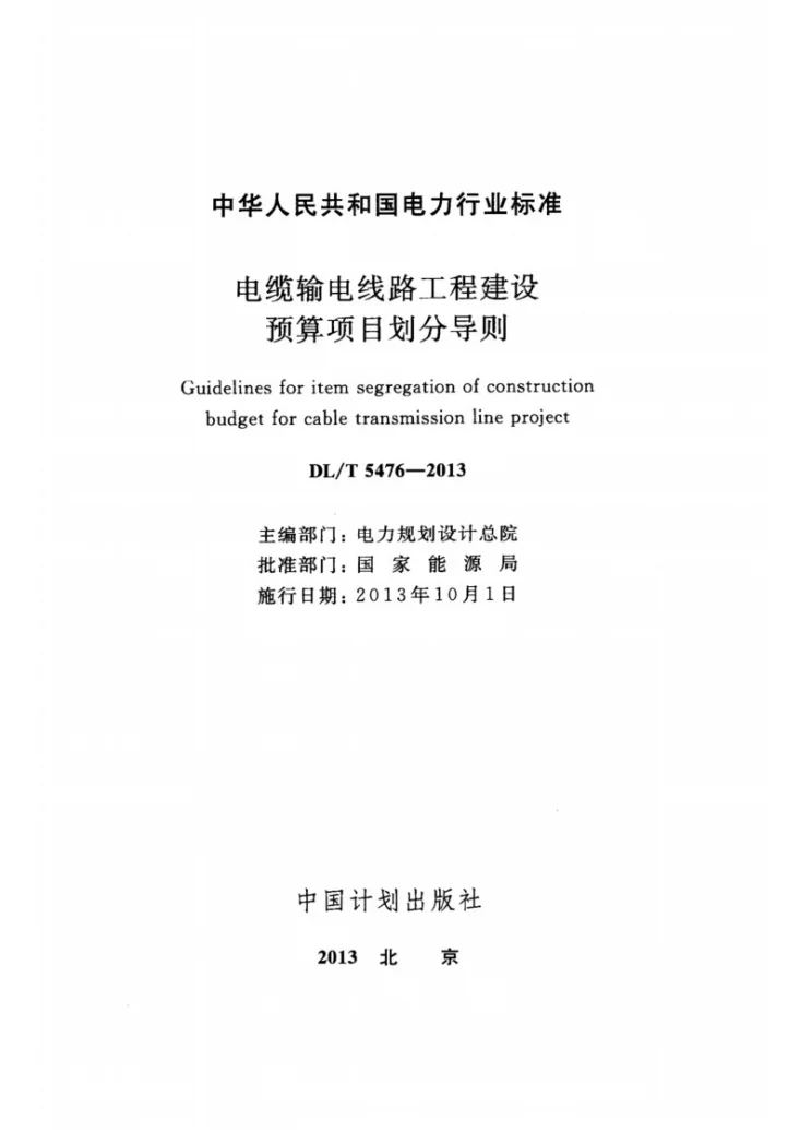 DL/T 5476-2013 电缆输电线路工程建设预算项目划分导则第2页预览图