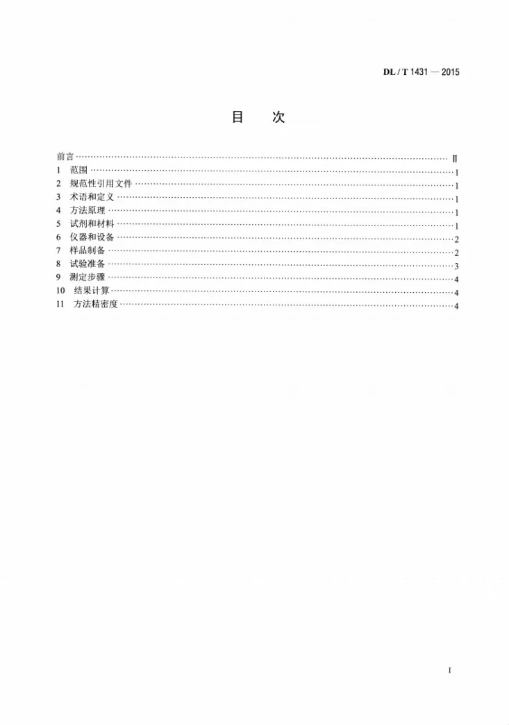 DL/T 1431-2015 煤（飞灰、渣）中碳酸盐二氧化碳的测定 盐酸分解—库仑滴定法第2页预览图