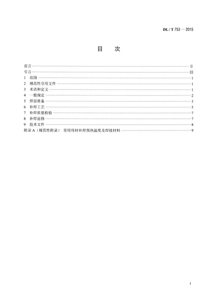 DL/T 753-2015 汽轮机铸钢件补焊技术导则第2页预览图