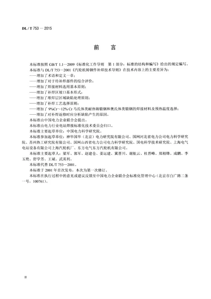 DL/T 753-2015 汽轮机铸钢件补焊技术导则第3页预览图