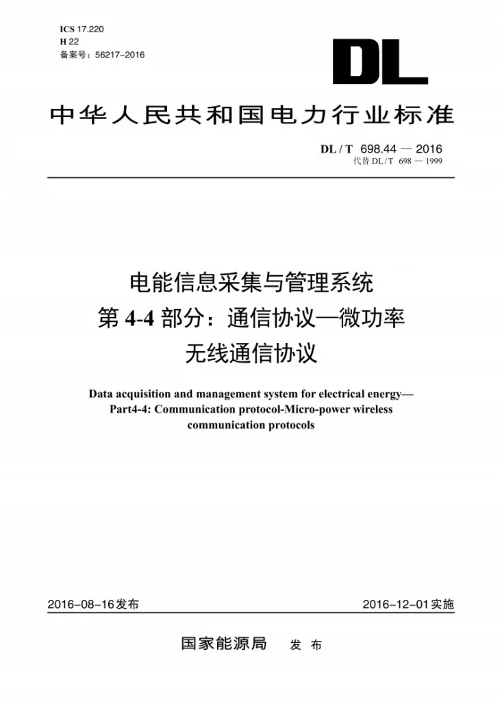 DL/T 698.44-2016 电能信息采集与管理系统 第4-4部分：通信协议—微功率无线通信协议第1页预览图