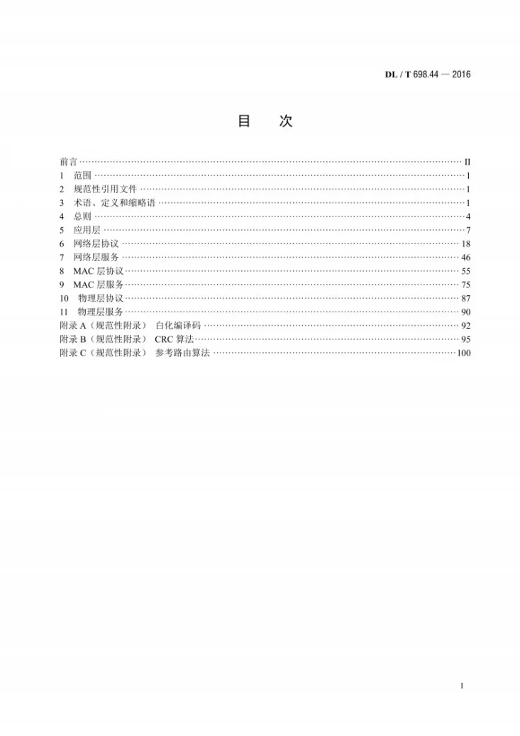 DL/T 698.44-2016 电能信息采集与管理系统 第4-4部分：通信协议—微功率无线通信协议第2页预览图