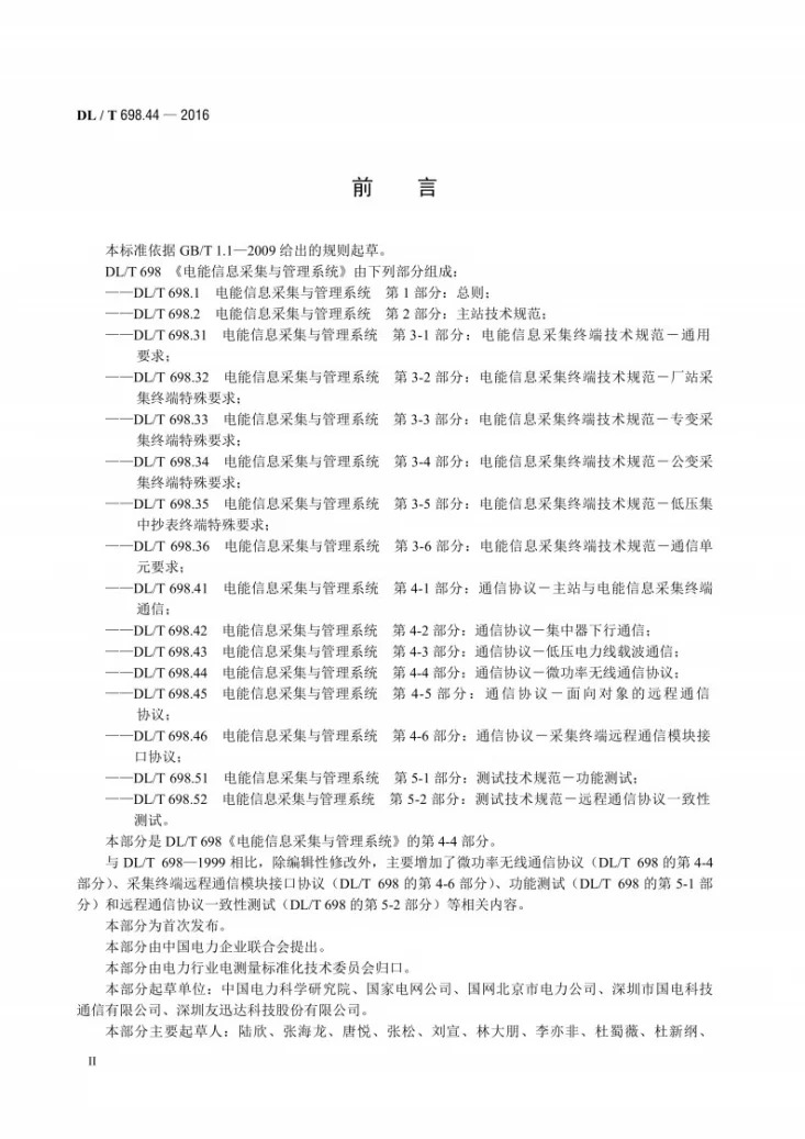 DL/T 698.44-2016 电能信息采集与管理系统 第4-4部分：通信协议—微功率无线通信协议第3页预览图