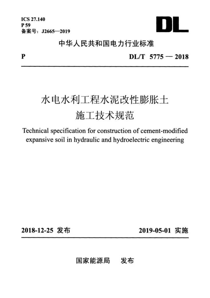 DL/T 5775-2018 水电水利工程水泥改性膨胀土施工技术规范第1页预览图