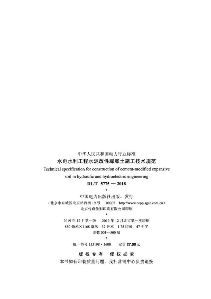 DL/T 5775-2018 水电水利工程水泥改性膨胀土施工技术规范第3页预览图