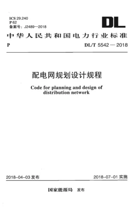DL/T 5542-2018预览图