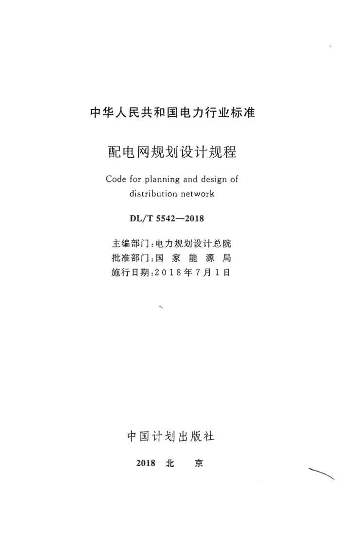 DL/T 5542-2018 配电网规划设计规程第2页预览图