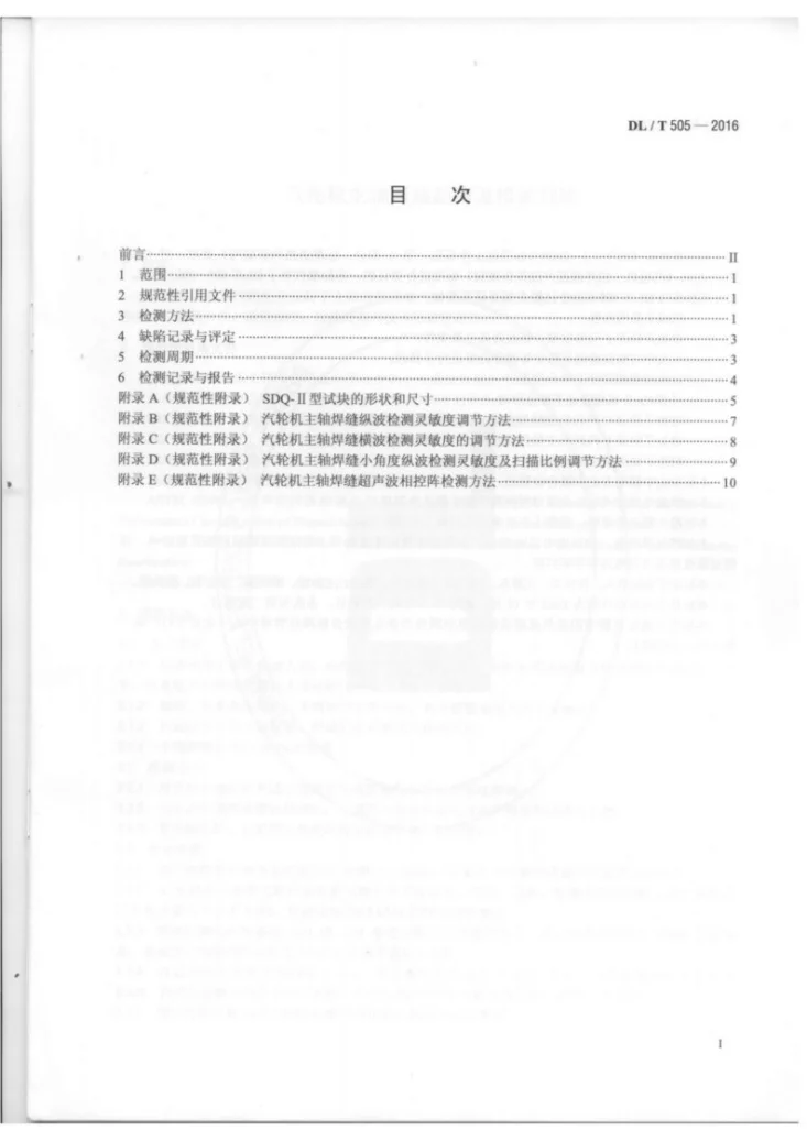 DL/T 505-2016 汽轮机主轴焊缝超声波检测规程第2页预览图