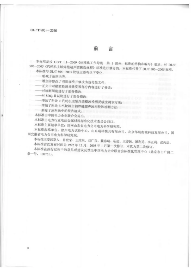 DL/T 505-2016 汽轮机主轴焊缝超声波检测规程第3页预览图