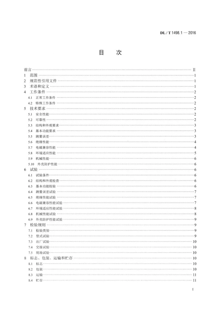 DL/T 1498.1-2016 变电设备在线监测装置技术规范 第1部分：通则第2页预览图