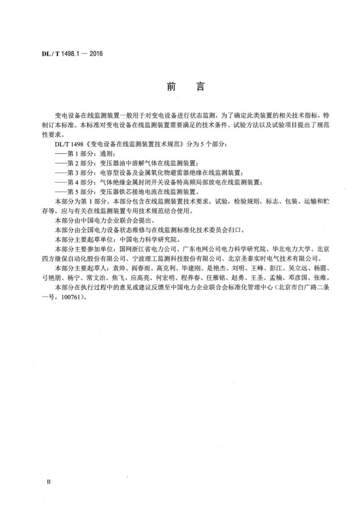DL/T 1498.1-2016 变电设备在线监测装置技术规范 第1部分：通则第3页预览图