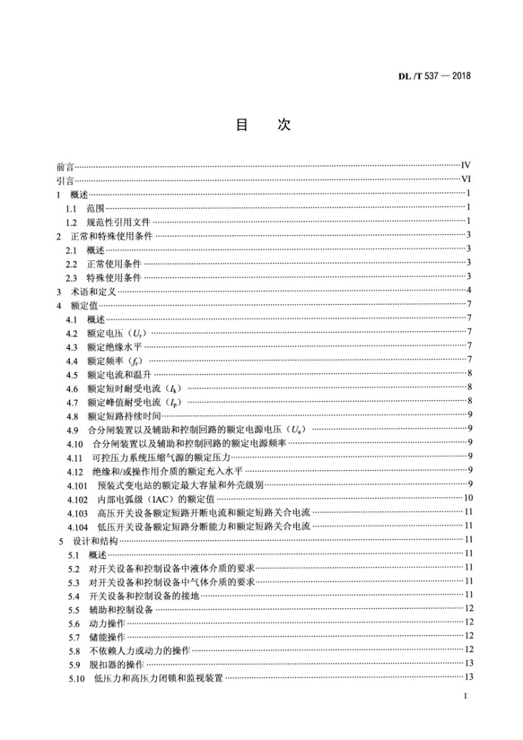 DL/T 537-2018 高压/低压预装式变电站第2页预览图