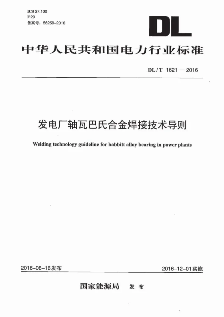 DL/T 1621-2016 发电厂轴瓦巴氏合金焊接技术导则第1页预览图