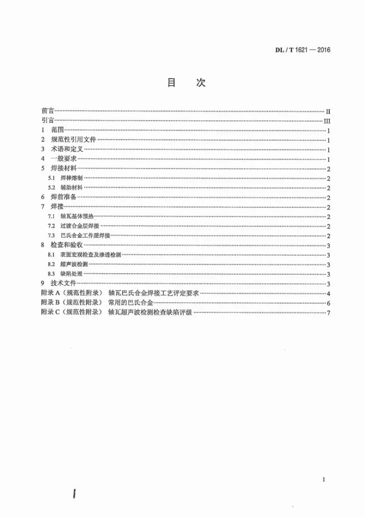 DL/T 1621-2016 发电厂轴瓦巴氏合金焊接技术导则第2页预览图