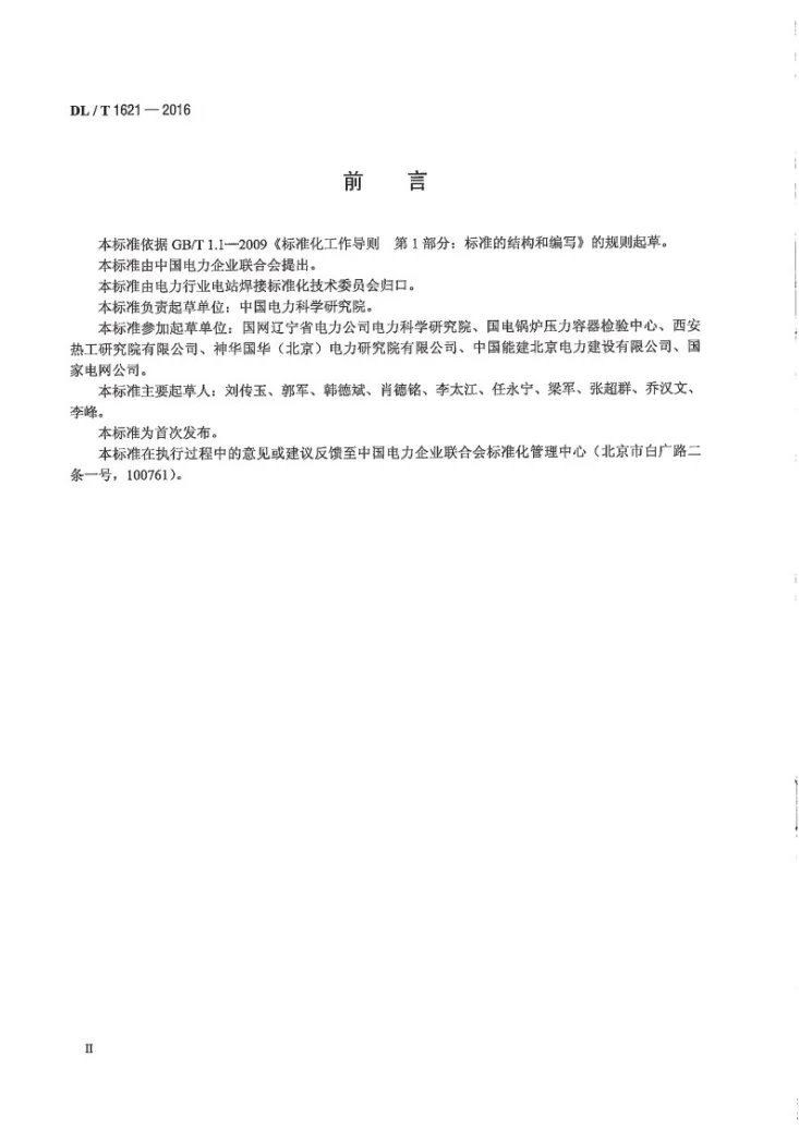 DL/T 1621-2016 发电厂轴瓦巴氏合金焊接技术导则第3页预览图