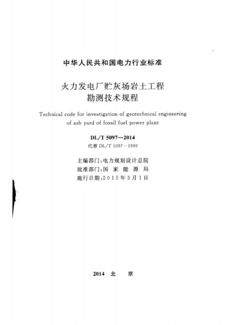 DL/T 5097-2014 火力发电厂贮灰场岩土工程勘测技术规程第2页预览图